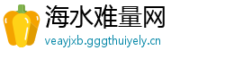 海水难量网